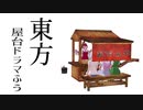【東方MMD】東方屋台ドラマふう　そばかす式で「屋台に集う」