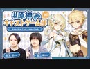 【原神】主人公コンビがお届け！原神キャストゲーム部 #1