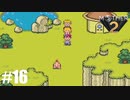 28年前、おねーさんじゃなかった私も【MOTHER2】#16