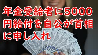 年金受給者に5000円給付を自公が首相に申し入れ／日本人の赤ちゃんの顔で客観的な「かわいさ」を確認