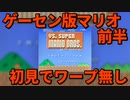 【前半】VS.スーパーマリオブラザーズ(ゲーセン版)初見でワープ無しクリア