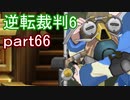 【初見実況】逆転もここまできたか＾＾part66【逆転裁判6】