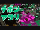 【スプラ2】デボンは長射程ブキに要注意（リハビリトゥーン #215）