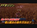 ＦＦオリジン　棍と魔法の操作方法は？使いやすい武器を探す！　＃１３【ストレンジャー オブ パラダイス ファイナルファンタジー オリジン】
