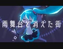 雨舞台と消えた街 / 初音ミク