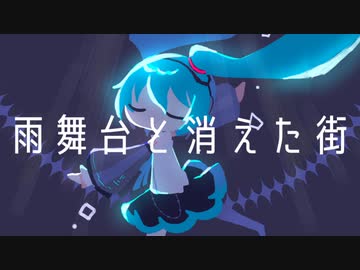 雨舞台と消えた街 / 初音ミク
