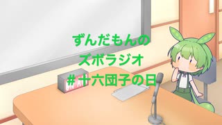 ずんだもんのズボラジオ＃十六団子の日（22/3/16