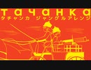 ソ連軍歌「タチャンカ」ジャングルアレンジ Soviet military song “ тача́нка ” jungle arrangement