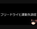 【ゆっくり朗読】ゆっくりさんと不思議な病気 その489