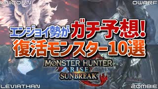 復活モンスター10体をエンジョイ勢がガチ予想！【モンハンライズサンブレイク】