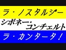 【宝塚比較研究】シボネー・コンチェルト サビ比較【ラ・ノスタルジー/ラ・カンタータ！】