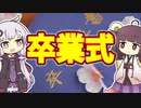 【雑学】卒業式【VOICEROID解説】