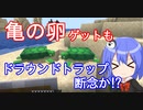 【マイクラゆっくり実況】ハードで全進捗制覇へ！part18「亀の卵」