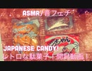 【ASMR】レトロな駄菓子！開封動画！【音フェチ】