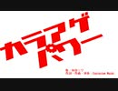 カラアゲパワー / 初音ミク&Explosion Maids(オリジナル曲)