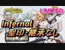 【FEH】リミテッド英雄戦 シャミア＆カトリーヌ インファナル 配布のみ 聖印・継承なし
