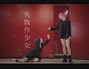 失敗作少女/Cover踊ってみた【狡噛ゆえ×ハム】