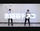 【HN(はんどるねーむ)】太陽系デスコ　踊ってみた【Hibiki×なゆ】