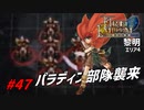 [47]エムブレマーが征く蒼炎の軌跡マニアック 17章の7