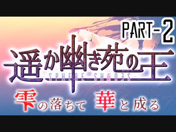 【CoCリプレイ】遥か幽き苑の王#4/雫の落ちて華と成る Part-2