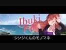 シンジくんのものまね