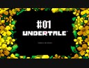 胸いっぱいのラブを 【UNDERTALE】初見実況プレイ part1
