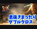 【MHXX】息抜きまったりダブルクロス Part39【SwitchVer】