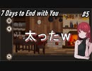【7Days to End With You】料理食わせすぎて太らせた【ブヒ】#5