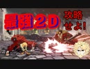 今最も熱いキャラ、ジオヴァーナの「２D」を攻略したいレオ[ゆっくり実況解説vol.23][GGST/ギルティギア/Leo]