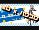 【ホロライブ】実況！パワフルホロ野球！【パワプロ2020 ペナント】Part48