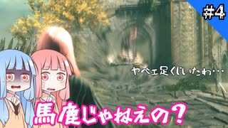 【ELDEN RING】初見で駆け抜けるELDEN RING＃part4【VOICEROID実況】「馬鹿と煙は高いところが好き」