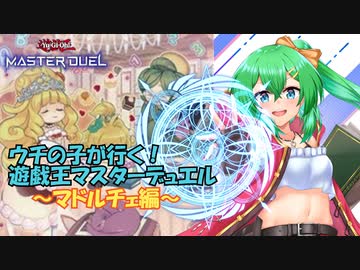 【遊戯王マスターデュエル】ウチの子が行く！遊戯王マスターデュエル～マドルチェ編～【ゆっくり実況プレイ】