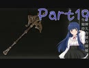 【ゆっくり実況】　エルデンリング！ -19　【雪美ちゃん家のゲーム部屋】