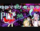 【東方地霊殿】ゆかマキと行く、ゲームの世界をお散歩Pt.2【Normal】