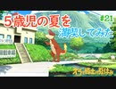 【オラと博士の夏休み】5歳児の夏を満喫してみた【実況】part21
