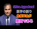 【Shiva Ayyadurai】免疫不全が原因である。Part5