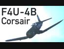 【WarThunder】春日部つむぎの空RBでF4U-4Bに乗らせてください