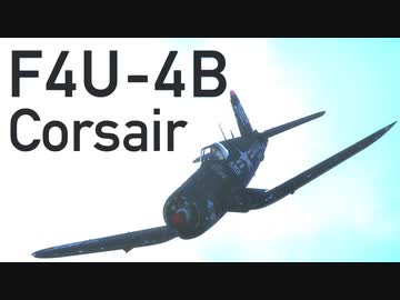【WarThunder】春日部つむぎの空RBでF4U-4Bに乗らせてください