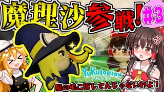 【ミートピア】ユクトピア#3 魔理沙、自分の髪の毛（バナナ）を拾うの巻【ゆっくり実況】