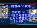 【艦隊これくしょん】ガチ提督のイベ攻略　2022冬イベ　発令！「捷三号作戦警戒」 E5-3甲