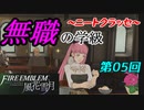 【FE風花雪月】無職の学級～ニートクラッセ～　第05回 【ファイアーエムブレム】