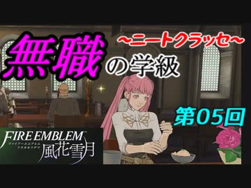 【FE風花雪月】無職の学級～ニートクラッセ～　第05回 【ファイアーエムブレム】