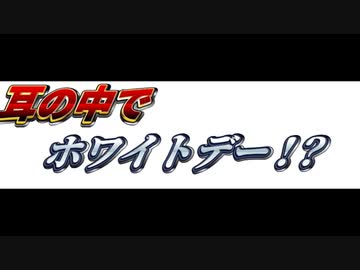 [ＡＳＭＲ咀嚼音] 　ホワイトデーだし耳の中でお菓子を食べよう！