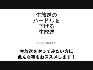 生放送のハードルを下げる生放送