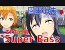 【MMDラブライブ！】エアボ兄弟・Super Bass【ことほのうみ】園田海未生誕祭2022