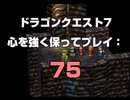 ドラゴンクエスト7 心を強く保ってプレイ: 75