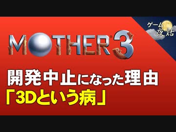 【マザー3】開発中止になった3つの背景～3Dという病【第117回前編-ゲーム夜話】