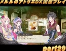 アーランド世界を存分に堪能するメルルのアトリエDX実況プレイpart29【demons】