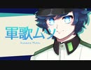 【TALQu】表情豊かな少年ボイス「軍歌ムツ」リリース予告動画【スイッチフラグ対応】