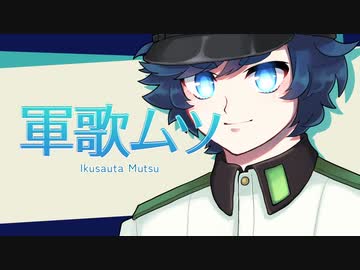 【TALQu】表情豊かな少年ボイス「軍歌ムツ」リリース予告動画【スイッチフラグ対応】